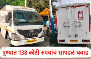 “निवडणुकीच्या तोंडावर पुण्यात 138 कोटींच्या सोन्याने भरलेला ट्रक जप्त, महाराष्ट्रात खळबळ – तपासणीसाठी प्रशासनाची व्यापक कारवाई सुरू”