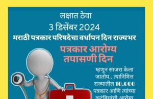 ३ डिसेंबरला राज्यभरात “पत्रकार आरोग्य तपासणी शिबिरांचे” आयोजन; पत्रकारांच्या स्वास्थ्यासाठी महत्त्वपूर्ण उपक्रम.