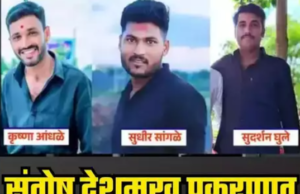 सर्वात मोठी बातमी! संतोष देशमुखांच्या फरार आरोपी ताब्यात, एकजण अजूनही फरार