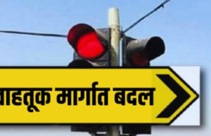 तळेगावमध्ये वाहतुकीत मोठा बदल; डोळसनाथ महाराज यात्रेच्या पार्श्वभूमीवर निर्णय