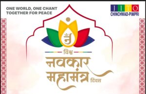 चिंचवडमध्ये भव्य विश्व नवकार महामंत्र दिवसाचे आयोजन!