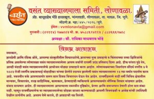 लोणावळ्यात ‘वसंत व्याख्यानमाला २०२५’ ला २१ एप्रिलपासून भव्य सुरुवात – सात दिवस विचारांचा उत्सव!