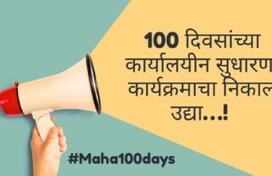 100 दिवसांच्या कार्यालयीन सुधारणा कार्यक्रमाचा निकाल उद्या जाहीर; महाराष्ट्रातील प्रशासनातील उत्कृष्टतेला मिळणार गौरव!